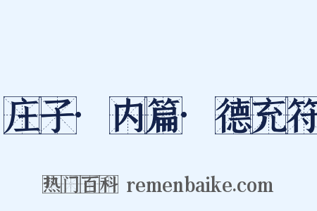 庄子·内篇·德充符是什么意思的图片